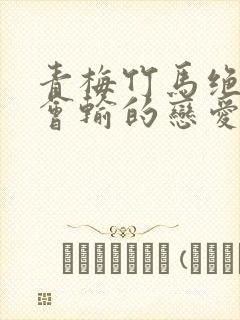 青梅竹马绝对不会输的恋爱喜剧第二季