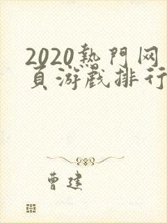 2020热门网页游戏排行榜