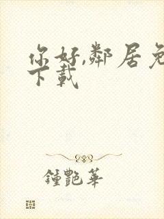 你好,邻居免费下载