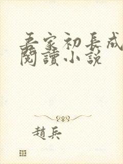 吾家初长成在线阅读小说
