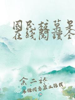 国民校草是女生在线阅读全文