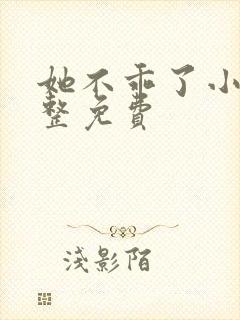 她不乖了小说完整免费