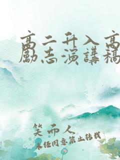 高二升入高三的励志演讲稿