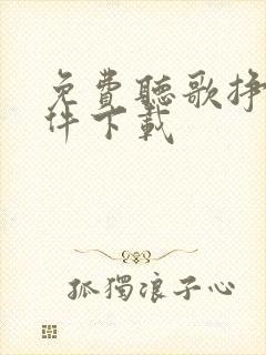 免费听歌挣钱软件下载