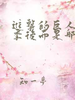 进击的巨人第四季后面是哪季