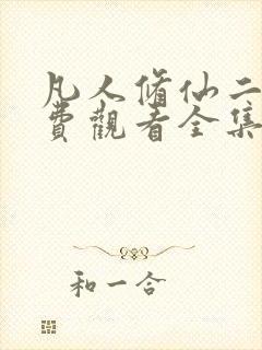 凡人修仙二季免费观看全集在线动漫