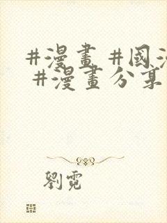#漫画 #国漫 #漫画分享 永久地址 q.fmg4.cn
