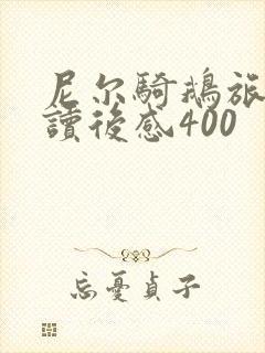 尼尔骑鹅旅行记读后感400 尼尔骑鹅旅行记读后感400