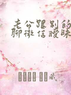老公跟别的女人聊微信暧昧怎么办 老公跟别的女人聊微信暧昧怎么办
