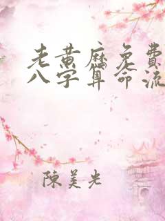 老黄历免费生辰八字算命流年运势