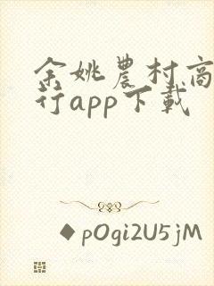 余姚农村商业银行app下载