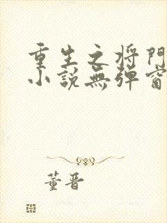 重生之将门毒后小说无弹窗口