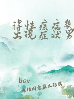 得性疾病几天会出现症状男