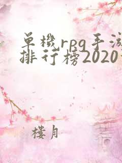 单机rpg手游排行榜2020前十名