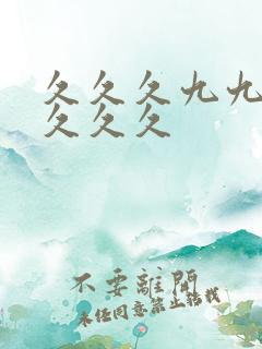 久久久九九九久久久久 久久久九九九久久久久