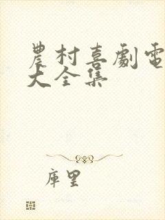 农村喜剧电视剧大全集