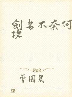 剑名不奈何谁是攻