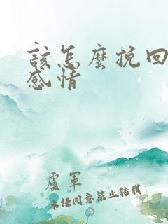 该怎么挽回一段感情