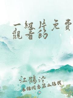 一级片免费在线观看的