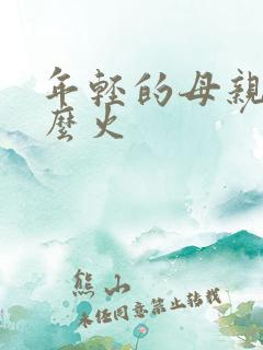 年轻的母亲4那么火