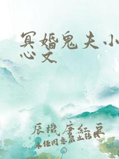 冥婚鬼夫小说虐心文 冥婚鬼夫小说虐心文