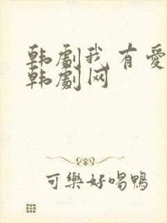 韩剧我有爱人了韩剧网