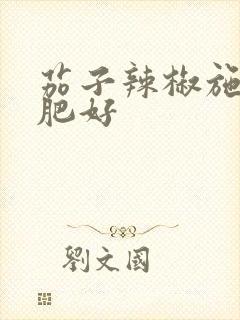 茄子辣椒施什么肥好