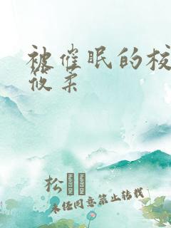 被催眠的校花高筱柔