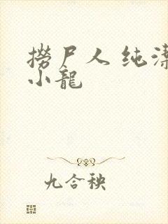 捞尸人 纯洁的小龙