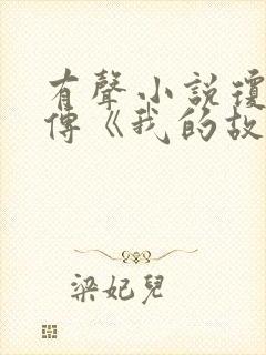 有声小说琼瑶自传《我的故事》