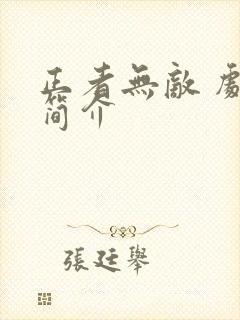 正者无敌 剧情简介