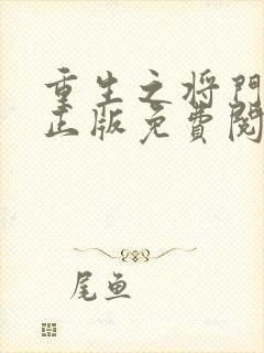 重生之将门毒后正版免费阅读