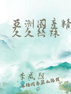 亚洲国产精品久久久丝袜