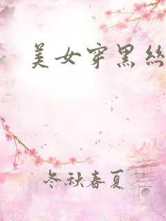 美女穿黑丝被插