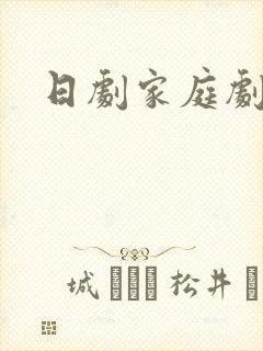 日剧家庭剧推荐