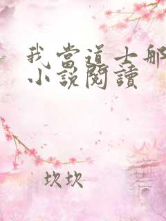 我当道士那些年小说阅读