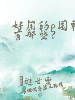 好用的p图软件有哪些?
