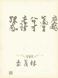 跟老公怎么相处感情才会越来越好