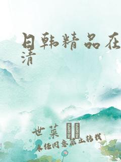 日韩精品在线高清