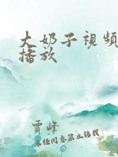 大奶子视频在线播放