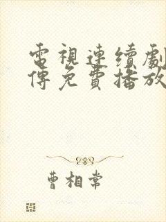 电视连续剧水浒传免费播放