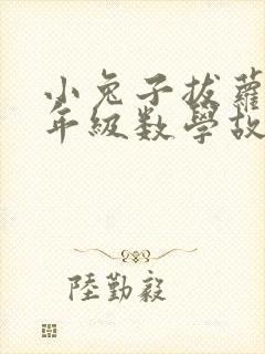 小兔子拔萝卜一年级数学故事