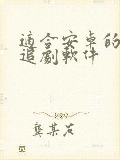 适合安卓的免费追剧软件