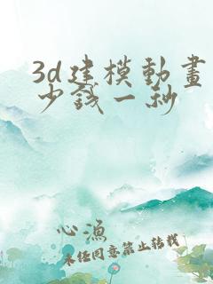 3d建模动画多少钱一秒