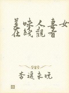 美味人妻女教师在线观看