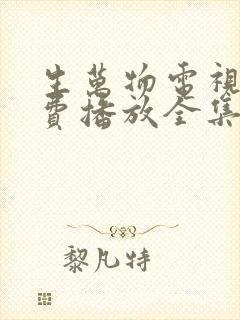 生万物电视剧免费播放全集高清