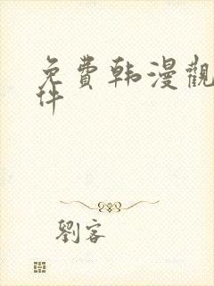 免费韩漫观看软件