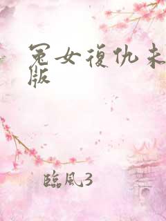 冤女复仇未删减版 冤女复仇未删减版