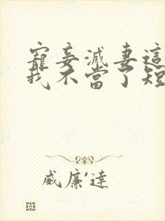 宠妾灭妻这王妃我不当了短剧免费观看