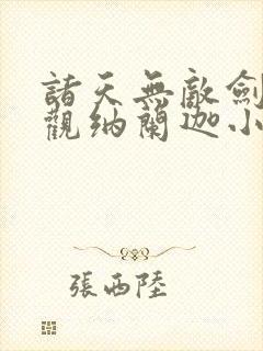诸天无敌剑修叶观纳兰迦小说下载